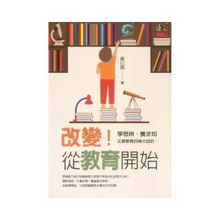 改變！從教育開始