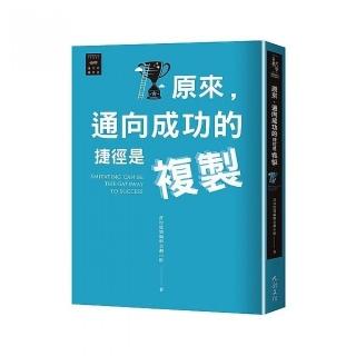 越古老越美好：原來 通向成功的捷徑是複製
