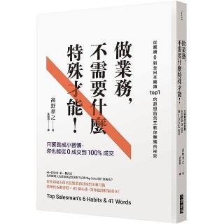 做業務不需要什麼特殊才能：只要養成小習慣，你也能從0成交到100%成交
