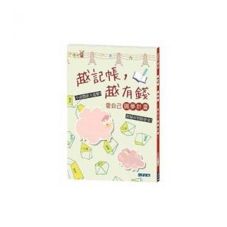 越記帳，越有錢〜愛自己圓夢計畫〜