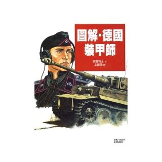 圖解•德國裝甲師