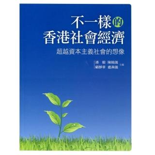 不一樣的香港社會經濟：超越資本主義社會的想像