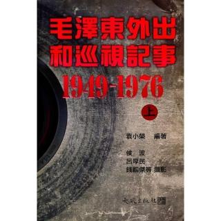 毛澤東外出和巡視記事（1949〜1976）  上下冊