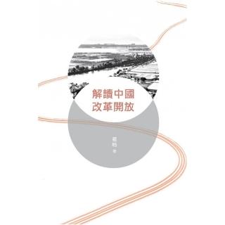 解讀中國改革開放