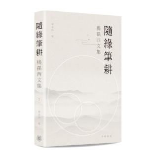 隨緣筆耕――楊孫西文集