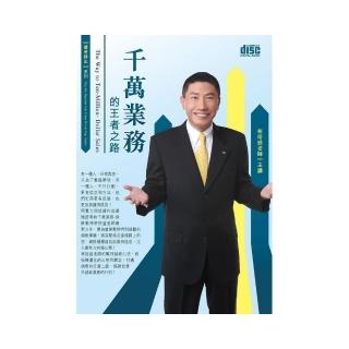 千萬業務的王者之路（3CD）