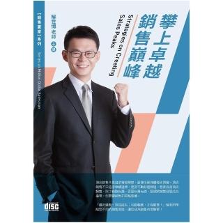 攀上卓越銷售巔峰（2CD）