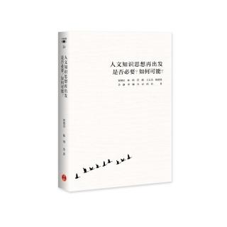 人文知識思想再出發是否必要？如何可能？（簡體字版）