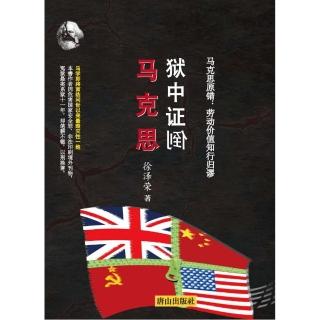 獄中證倒馬克思 馬克思原錯：勞動價值知行歸謬