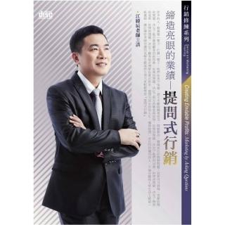 締造亮眼的業績－提問式行銷（2CD）