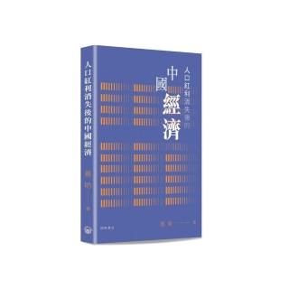 人口紅利消失後的中國經濟