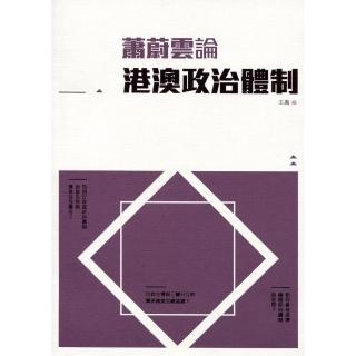蕭蔚雲論港澳政治體制