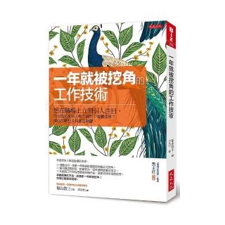 一年就被挖角的工作技術：想在職場上立刻引人注目，你肯模仿某些人嗎？絕對不做哪些事？