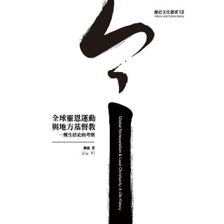 全球靈恩運動與地方基督教