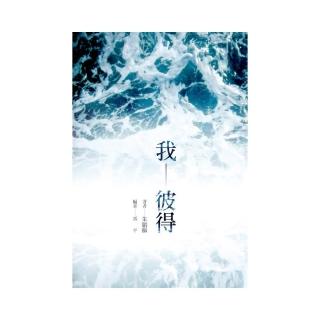 我－彼得（精裝）