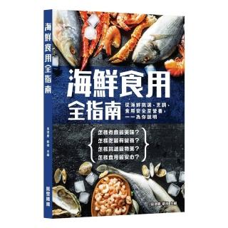 海鮮食用全指南