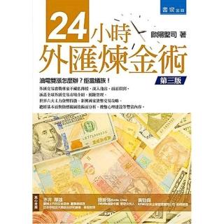 24小時外匯煉金術（3版）