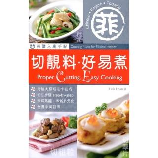 菲傭入廚手記：切靚料．好易煮（中英對照）