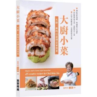 大廚小菜　名廚三姐的45道創意家常菜