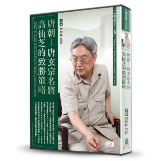 唐朝-唐玄宗名將高仙芝的致勝策略（2CD）