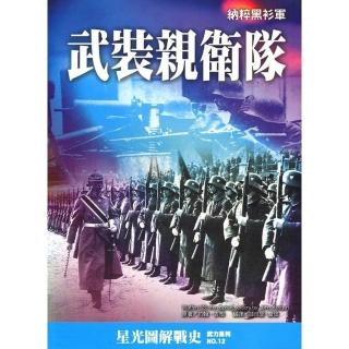 武裝親衛隊