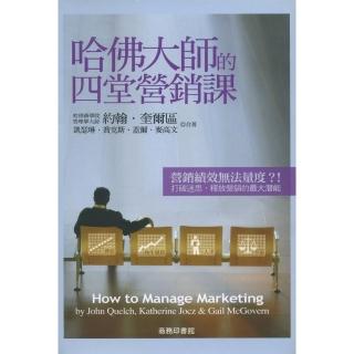 哈佛大師的四堂營銷課