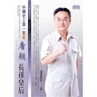 中國史上第一賢后－唐朝長孫皇后（2CD）