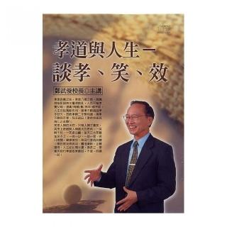 孝道與人生－談孝、笑、效（2CD）