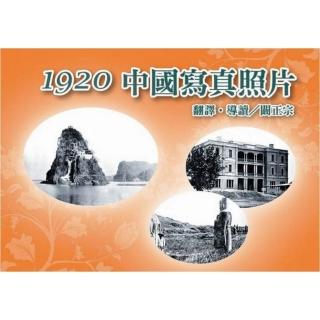 1920中國寫真照片（精裝）
