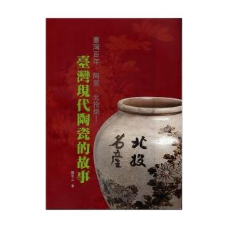 臺灣百年•陶瓷•北投燒－臺灣現代陶瓷的故事