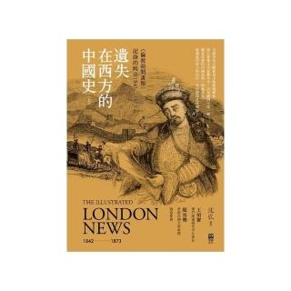 遺失在西方的中國史（上）（精裝）