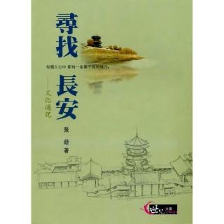 尋找長安：文化遊記