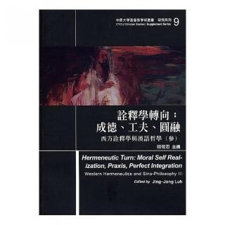 詮釋學轉向－成德、工夫、圓融