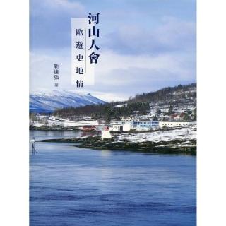 河山人會：歐遊史地情