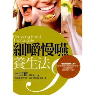 細嚼慢嚥養生法