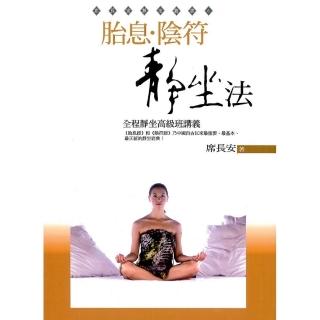 胎息、陰符靜坐法