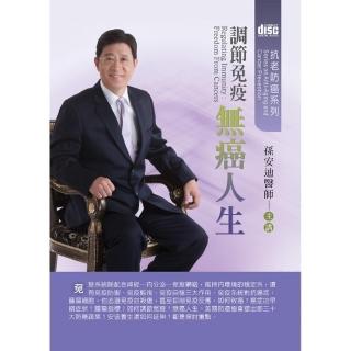 調節免疫無癌人生（2CD）