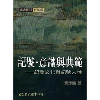 記號•意識與典範：記號文化與記號人性（平）