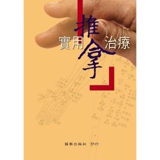 實用推拿治療
