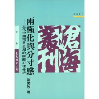 兩極化與分寸感：近代中國精英思潮的病態心理分析（平）