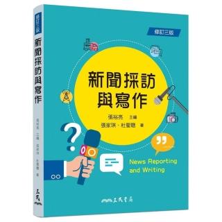 新聞採訪與寫作（修訂三版）