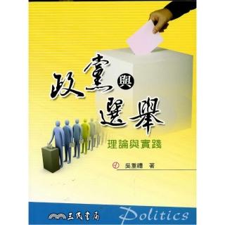 政黨與選舉：理論與實踐