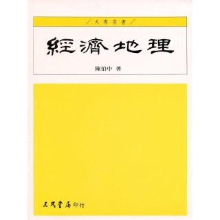 經濟地理（增訂新版）