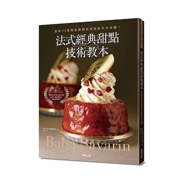 法式經典甜點技術教本：日本３５家知名糕點店完美配方大公開！～Baba & Savarin～