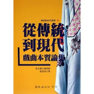 從傳統到現代：戲曲本質論集