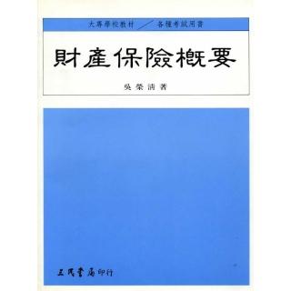 財產保險概要