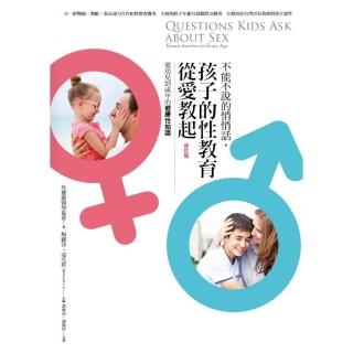 不能不說的悄悄話，孩子的性教育從愛教起