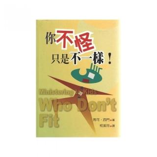 你不怪，只是不一樣！（精裝）