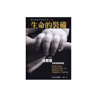 瑾心自閉兒教育手冊（1）生命的裝備