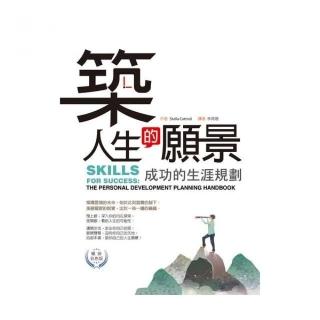 築人生的願景：成功的生涯規劃【暢銷彩色版】